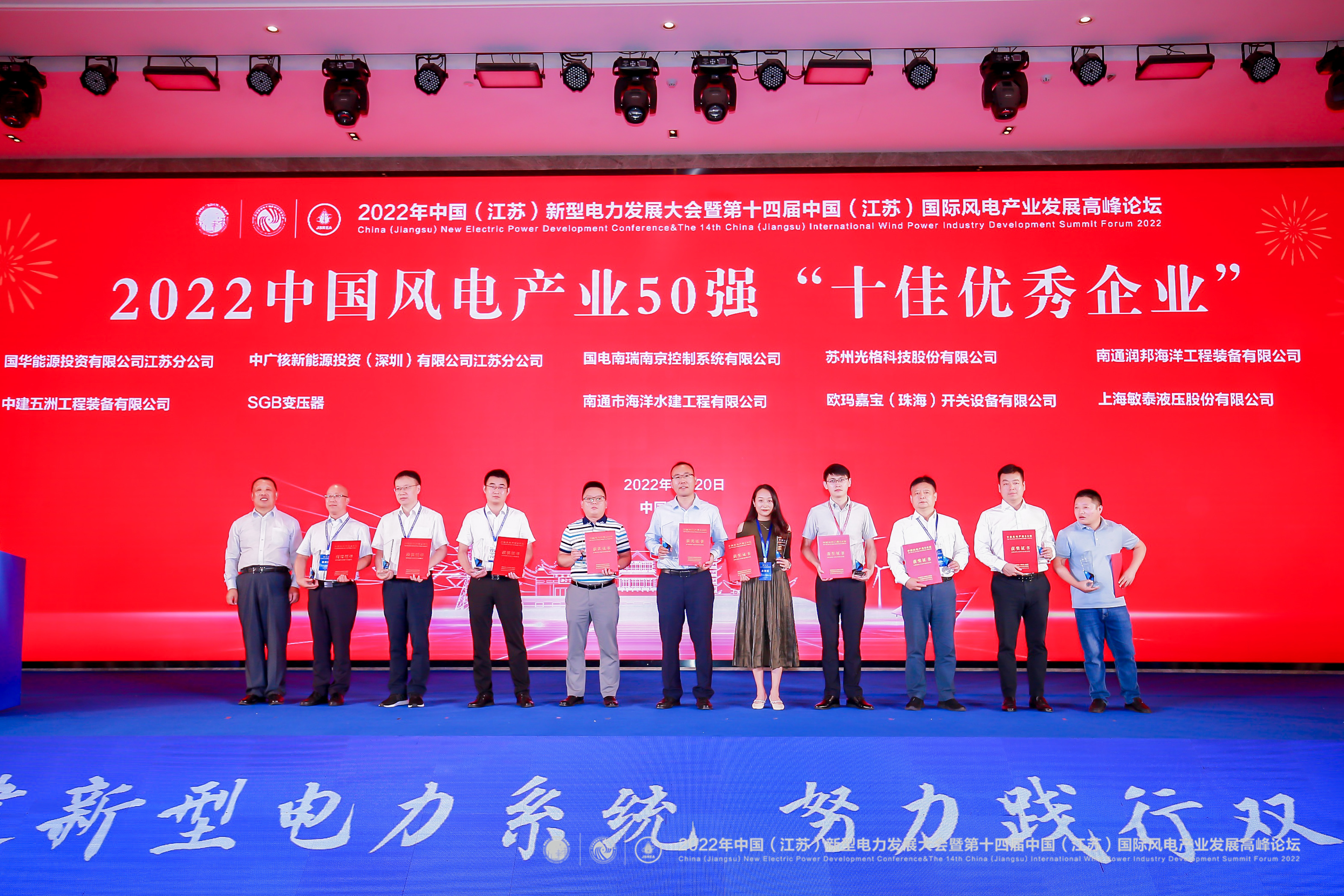 人生就是搏科技荣获“2022中国风电产业50强十佳优秀企业”