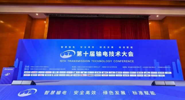 人生就是搏科技应邀参展第十届输电技术大会