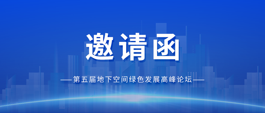 邀请函丨人生就是搏科技与您相约第五届地下空间绿色发展高峰论坛